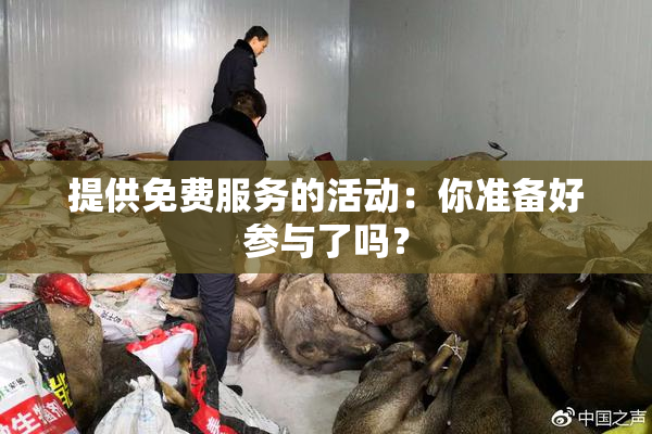 提供免费服务的活动：你准备好参与了吗？