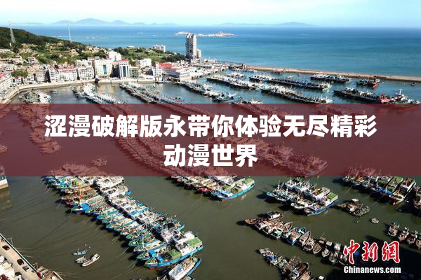 涩漫破解版永带你体验无尽精彩动漫世界