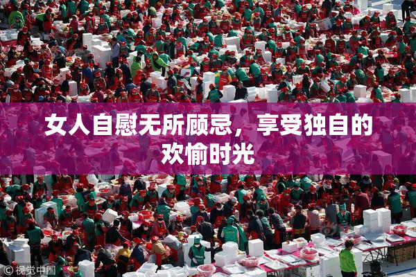 女人自慰无所顾忌，享受独自的欢愉时光