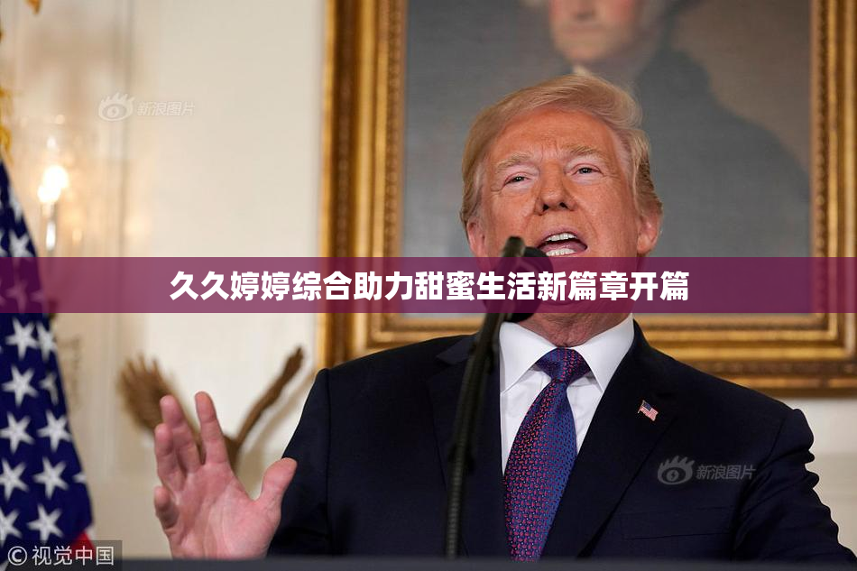 久久婷婷综合助力甜蜜生活新篇章开篇