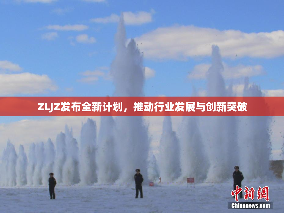 ZLJZ发布全新计划，推动行业发展与创新突破