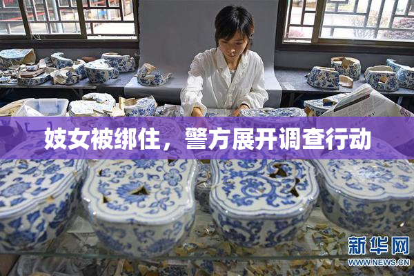 妓女被绑住，警方展开调查行动