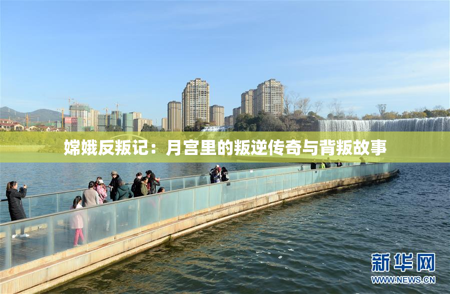 嫦娥反叛记：月宫里的叛逆传奇与背叛故事