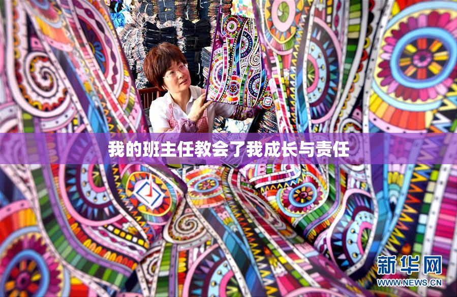 我的班主任教会了我成长与责任