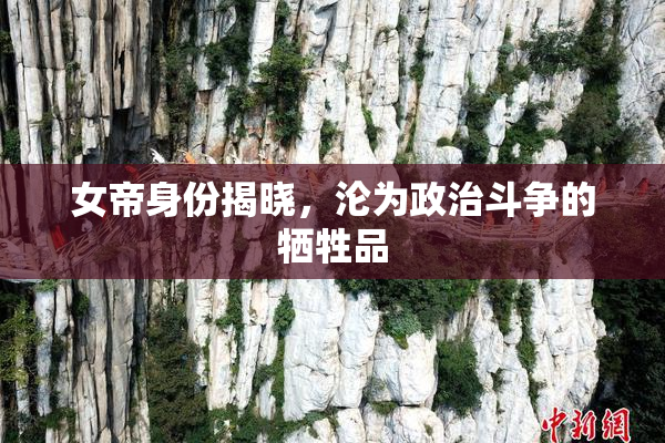 女帝身份揭晓，沦为政治斗争的牺牲品