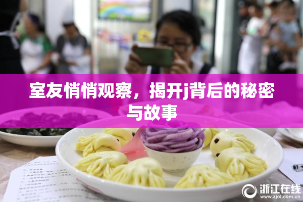 室友悄悄观察，揭开j背后的秘密与故事