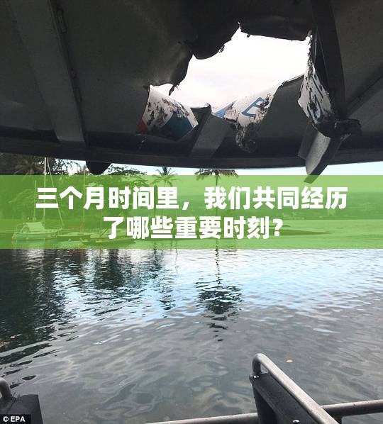 三个月时间里，我们共同经历了哪些重要时刻？