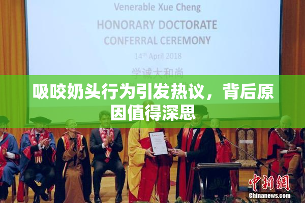 吸咬奶头行为引发热议，背后原因值得深思