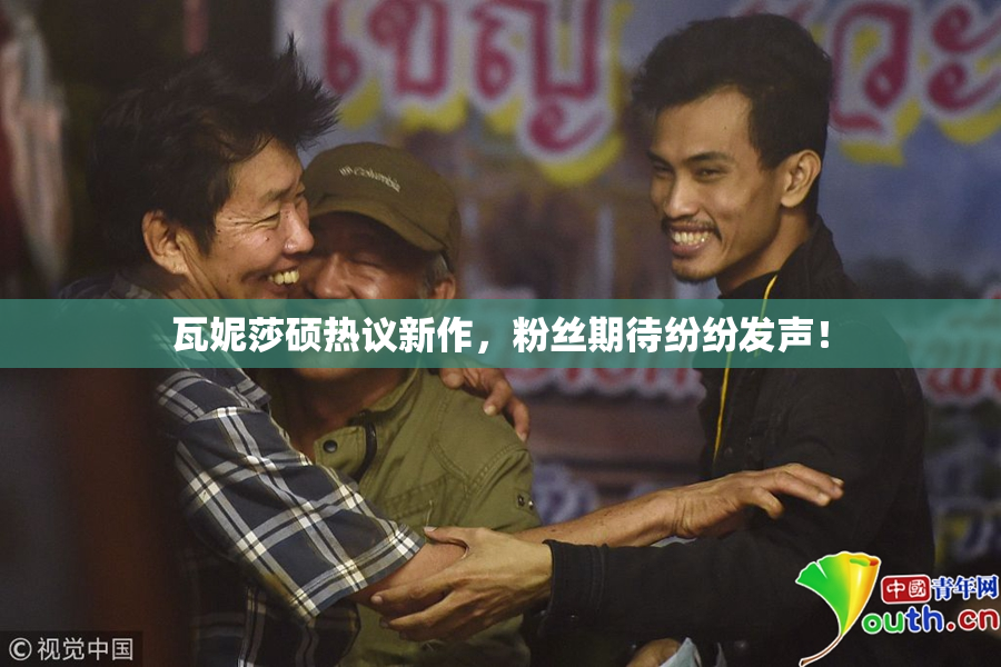 瓦妮莎硕热议新作，粉丝期待纷纷发声！