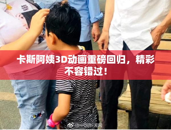 卡斯阿姨3D动画重磅回归，精彩不容错过！