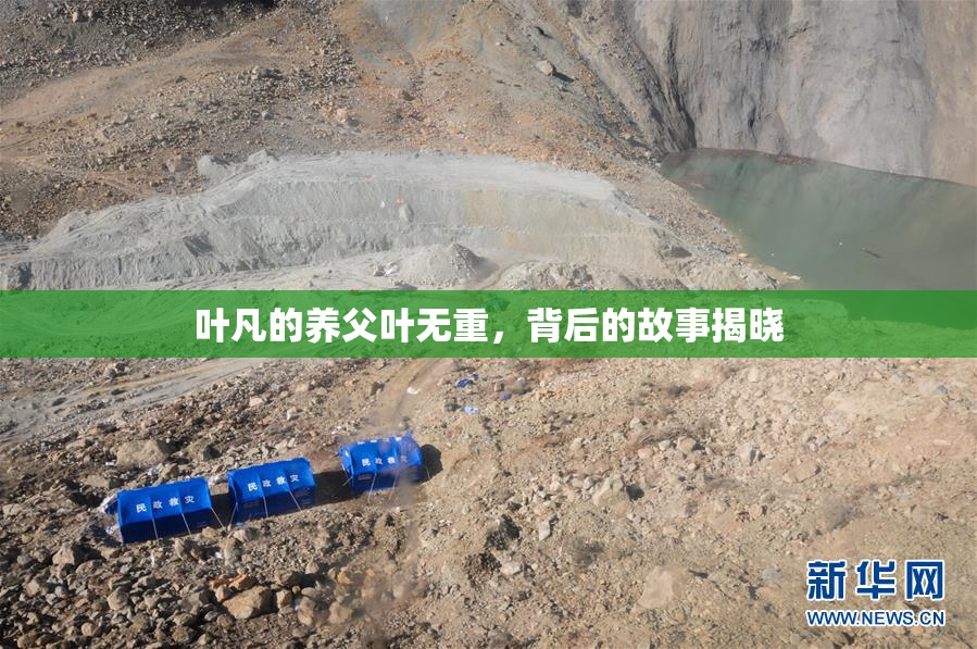 叶凡的养父叶无重，背后的故事揭晓