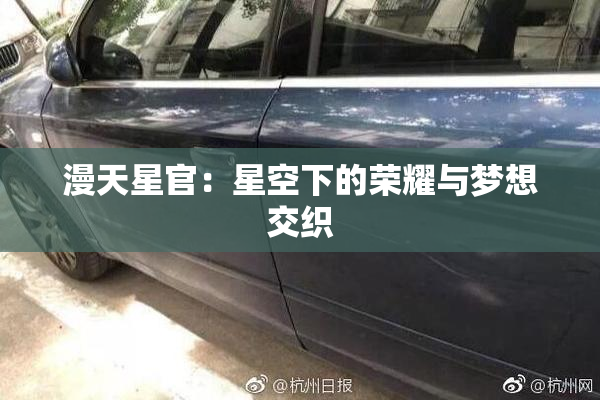漫天星官：星空下的荣耀与梦想交织