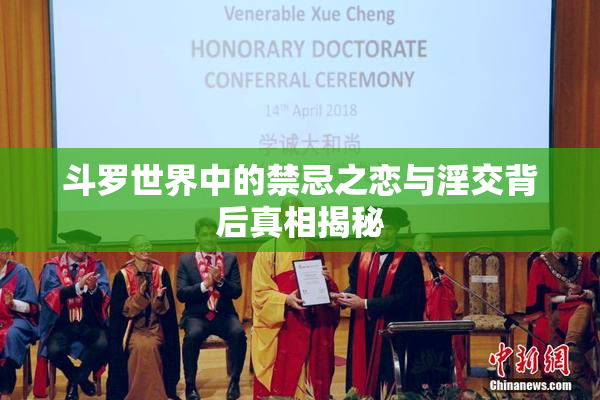 斗罗世界中的禁忌之恋与淫交背后真相揭秘