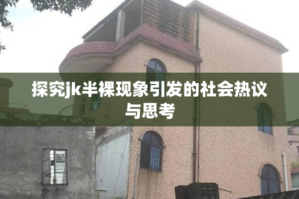 探究jk半裸现象引发的社会热议与思考