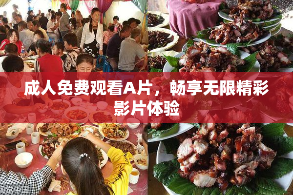 成人免费观看A片，畅享无限精彩影片体验