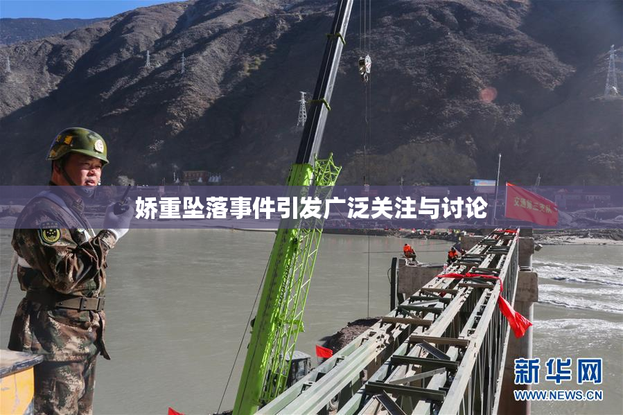 娇重坠落事件引发广泛关注与讨论