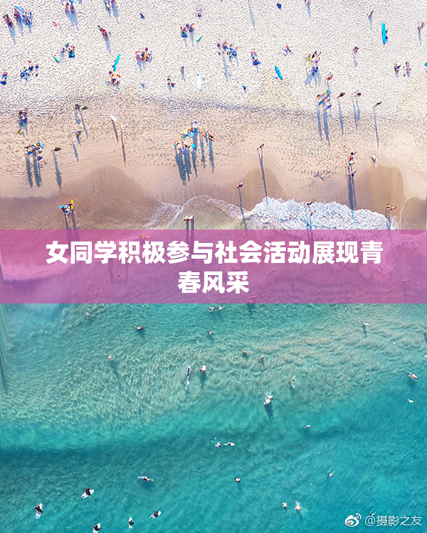 女同学积极参与社会活动展现青春风采