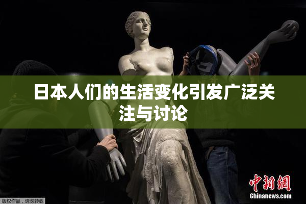 日本人们的生活变化引发广泛关注与讨论