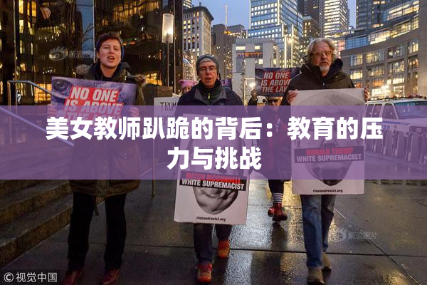 美女教师趴跪的背后：教育的压力与挑战