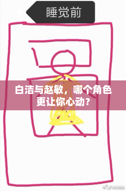 白洁与赵敏，哪个角色更让你心动？