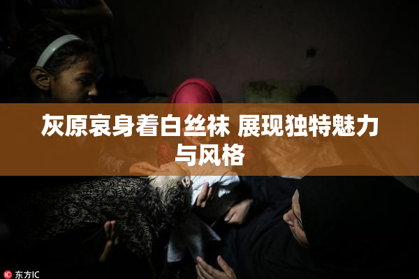 灰原哀身着白丝袜 展现独特魅力与风格
