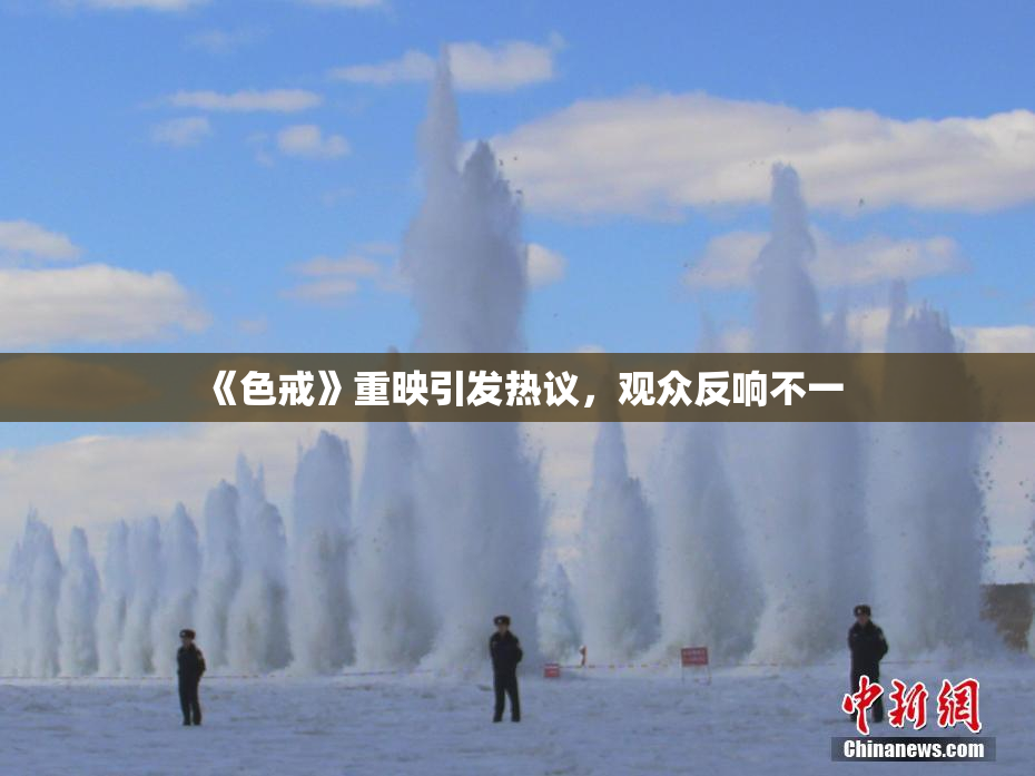 《色戒》重映引发热议，观众反响不一