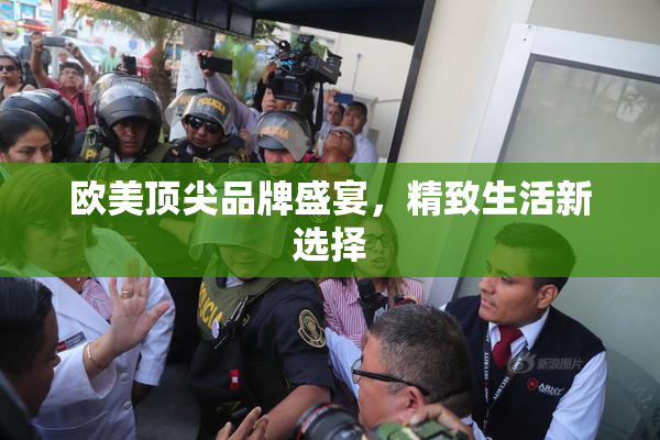 欧美顶尖品牌盛宴，精致生活新选择