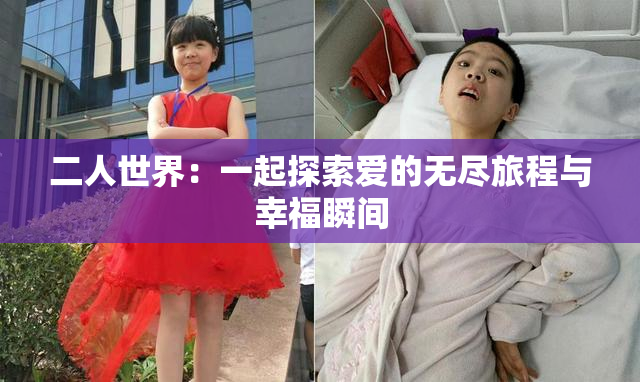 二人世界：一起探索爱的无尽旅程与幸福瞬间