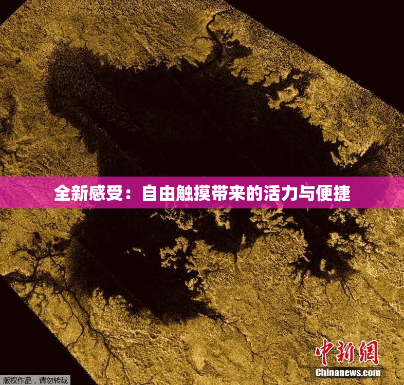 全新感受：自由触摸带来的活力与便捷