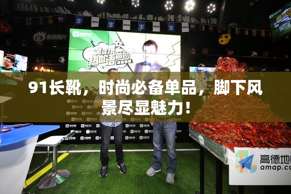 91长靴，时尚必备单品，脚下风景尽显魅力！