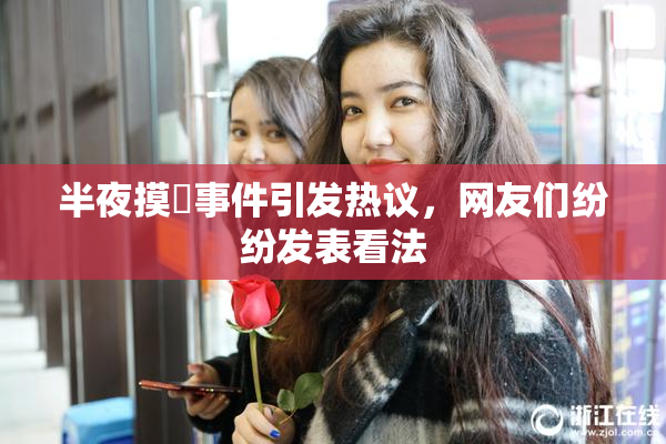 半夜摸妺事件引发热议，网友们纷纷发表看法