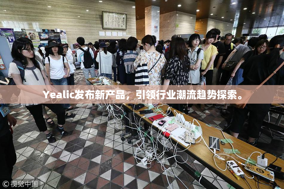 Yealic发布新产品，引领行业潮流趋势探索。