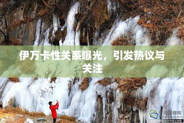 伊万卡性关系曝光，引发热议与关注