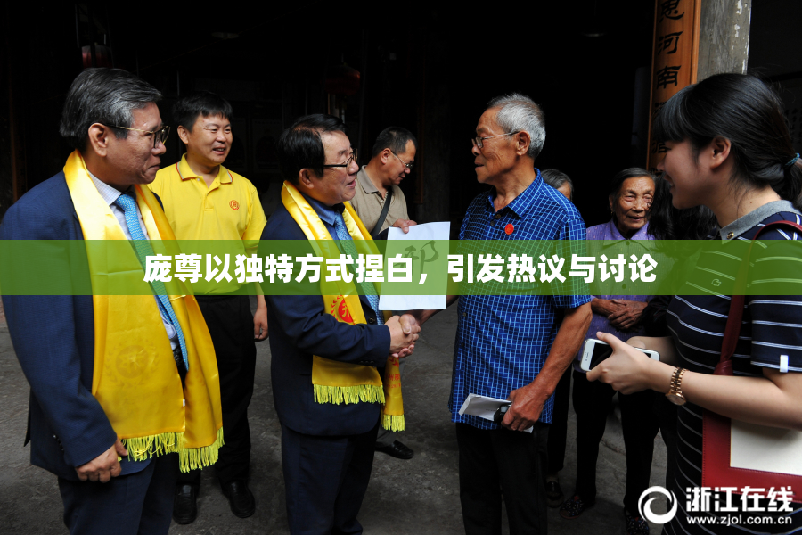 庞尊以独特方式捏白，引发热议与讨论