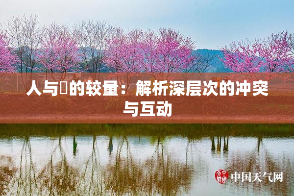 人与嘼的较量：解析深层次的冲突与互动