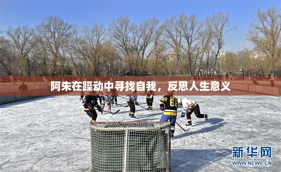阿朱在躁动中寻找自我，反思人生意义