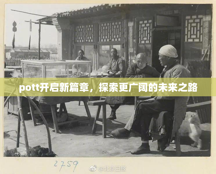 pott开启新篇章，探索更广阔的未来之路