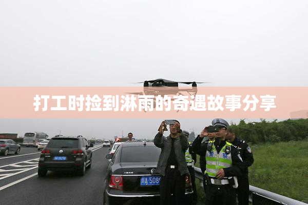 打工时捡到淋雨的奇遇故事分享