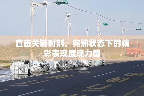 直击关键时刻，完熟状态下的精彩表现展现力量
