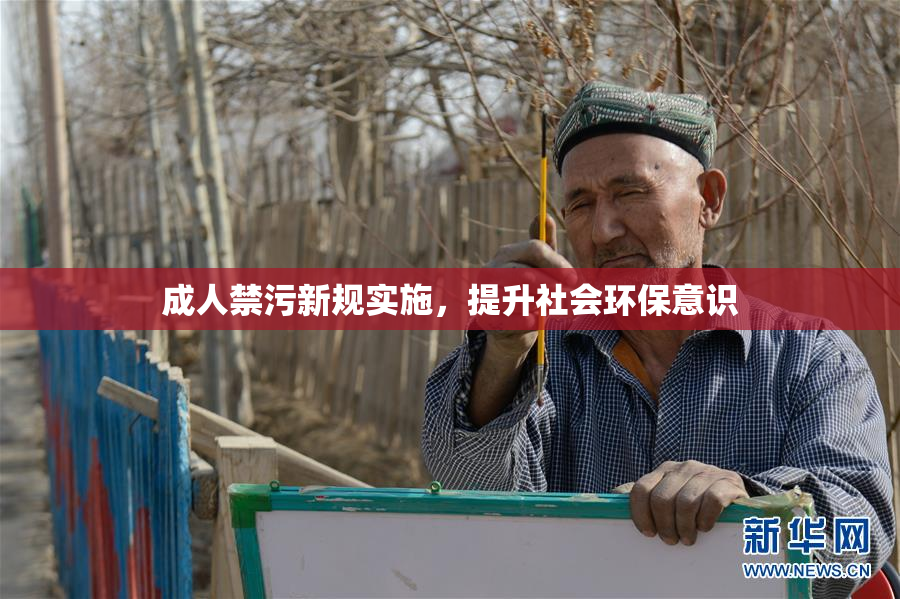 成人禁污新规实施，提升社会环保意识