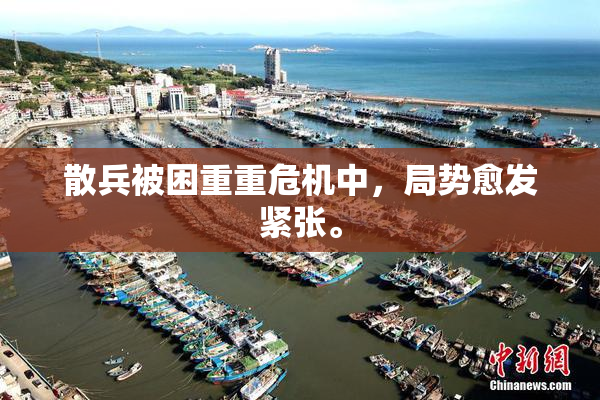 散兵被困重重危机中，局势愈发紧张。