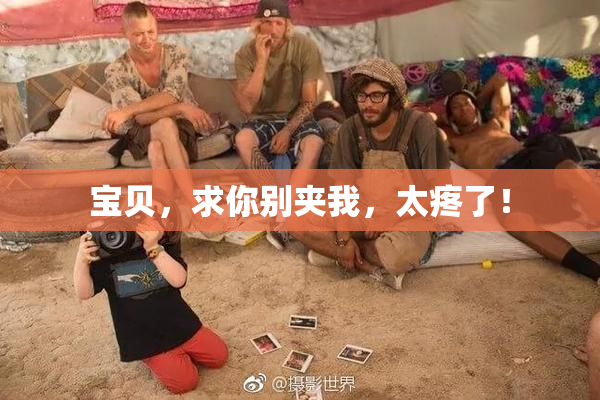 宝贝，求你别夹我，太疼了！