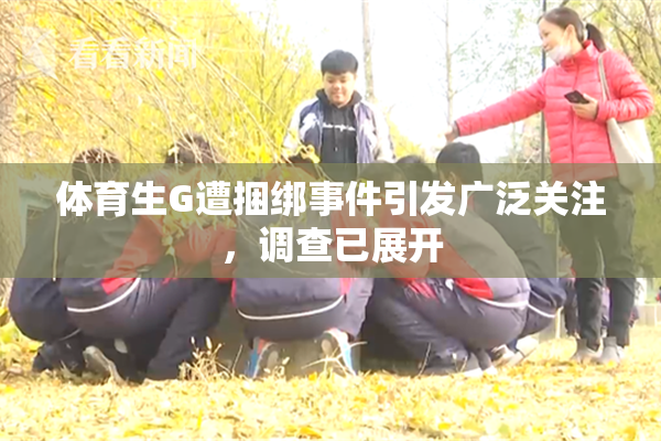 体育生G遭捆绑事件引发广泛关注，调查已展开
