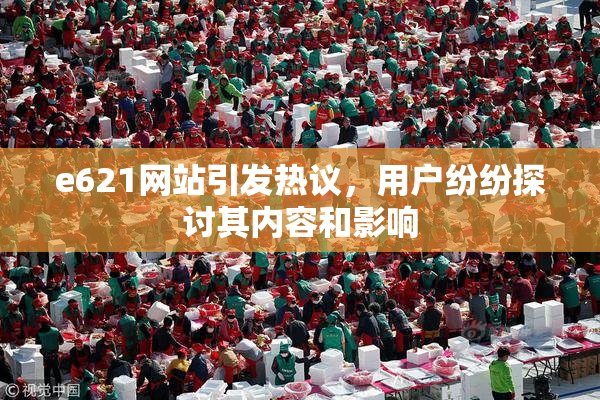 e621网站引发热议，用户纷纷探讨其内容和影响