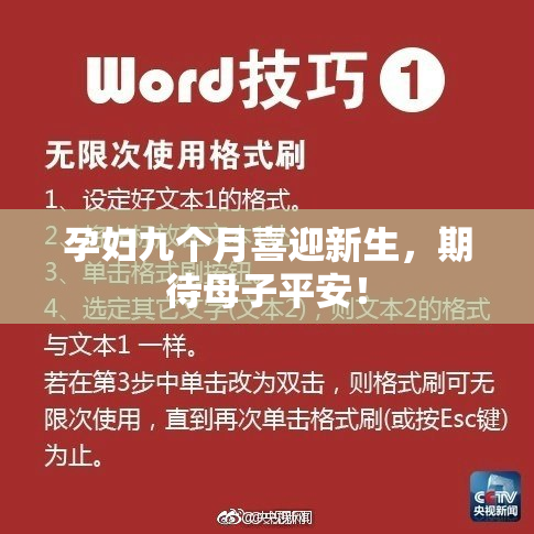 孕妇九个月喜迎新生，期待母子平安！