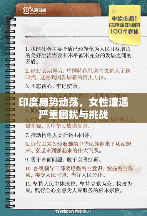 印度局势动荡，女性遭遇严重困扰与挑战
