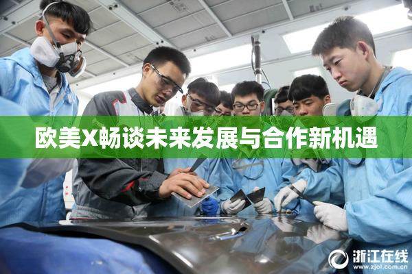 欧美X畅谈未来发展与合作新机遇