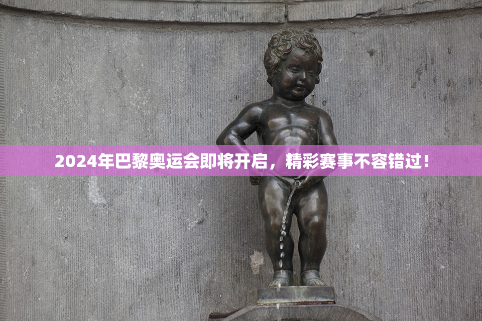 2024年巴黎奥运会即将开启，精彩赛事不容错过！