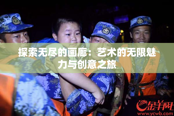 探索无尽的画廊：艺术的无限魅力与创意之旅