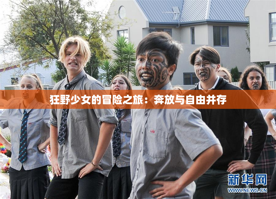 狂野少女的冒险之旅：奔放与自由并存